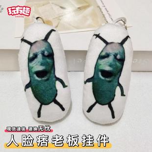 人脸痞老板毛绒挂件按压发声浮游生物语音钥匙扣搞怪玩偶公仔网红