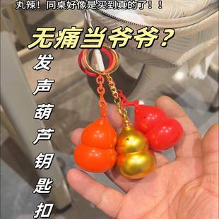 葫芦挂件按压发声叫爷爷钥匙扣创意仿真葫芦娃呼唤可录音包包挂件