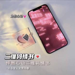 情书表白视频告白七夕情人节礼物情侣 创意二维码