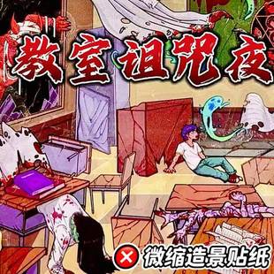 教室诅咒夜造景贴纸恐怖系列diy微缩场景手工贴纸3D立体堆叠小屋