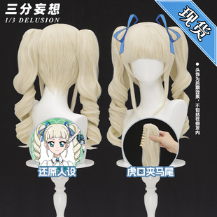 三分妄想偶像活动藤堂尤里卡cos假发女高温丝双卷马尾道具配件