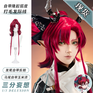 三分妄想明日方舟余cos假发分体虎口夹渐变玉米须马尾cosplay道具