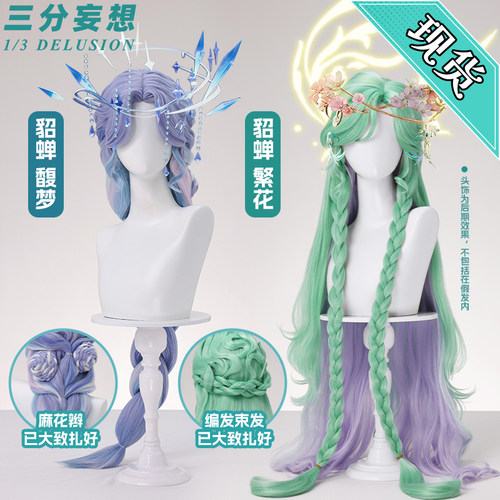 三分妄想王者荣耀貂蝉繁花馥梦形态cos假发麻花辫假毛cosplay道具