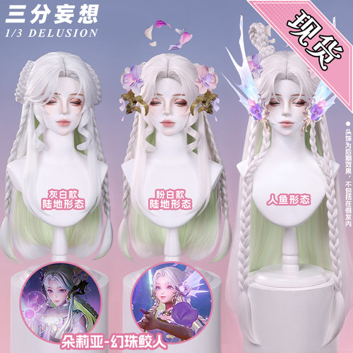 三分妄想王者荣耀朵莉亚幻珠鲛人cos假发陆地形态假毛cosplay道具