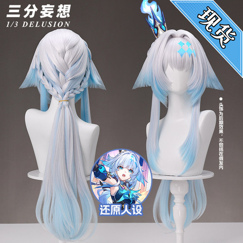 三分妄想崩坏星穹铁道刻律德菈cos假发刻律德拉假毛cosplay道具