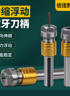 数控车床VER攻丝刀柄伸缩浮动攻牙夹头丝锥牙杆夹具扭力过载保护