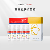 官方官网正品 菲嘉皮肤抗菌液24MLx5瓶