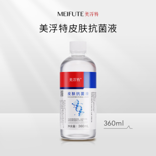 美浮特皮肤抗菌液杀菌360ML 官方官网正品