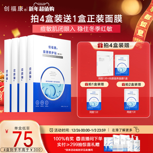 创福康胶原修护贴面膜祛痘舒缓退红免洗补水保湿 第二代