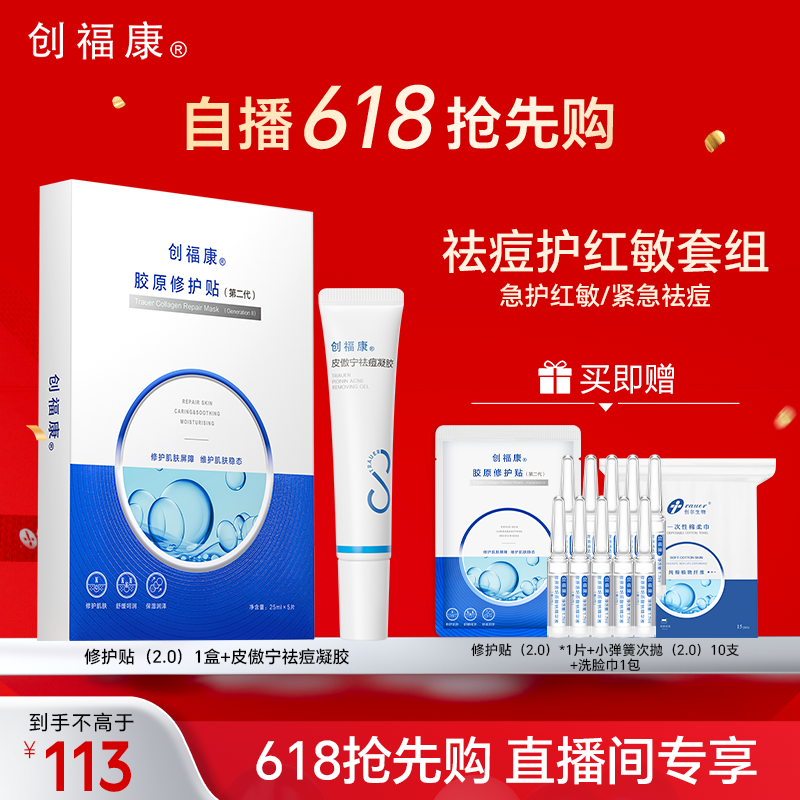 【自播专属】创福康胶原修护贴第二代面膜皮傲宁凝胶祛痘舒缓退红