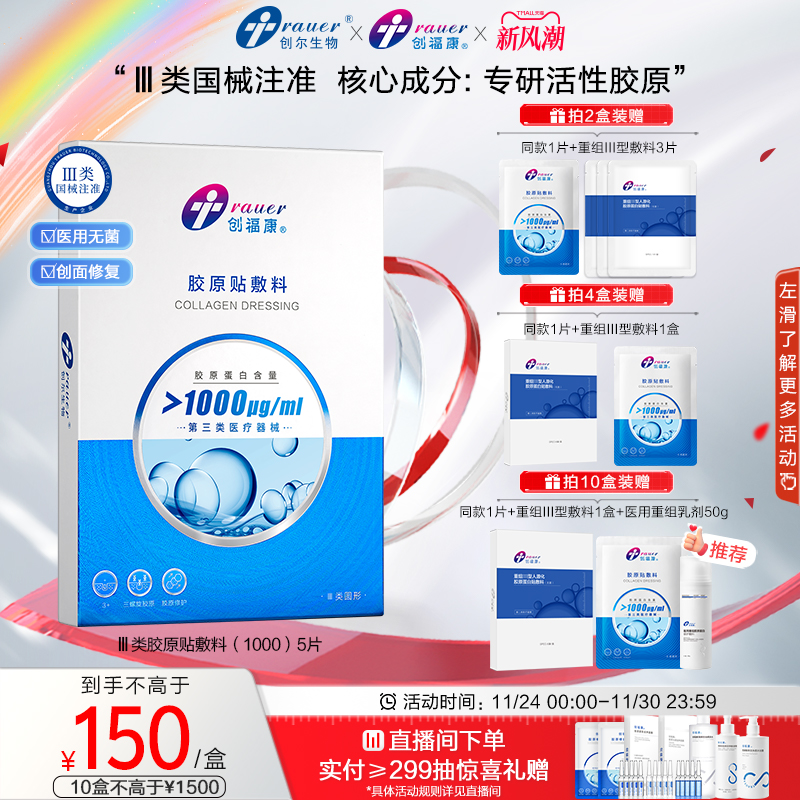 创福康胶原蛋白医用敷料术后