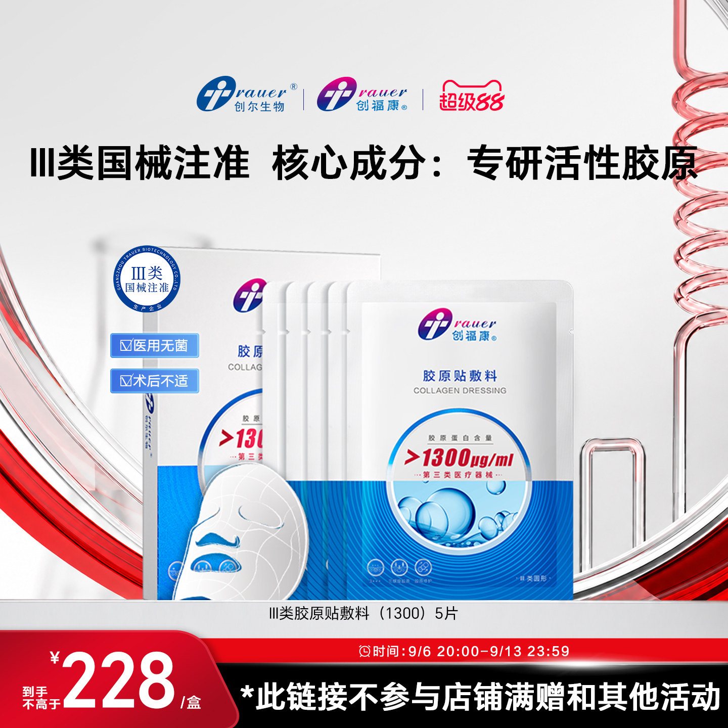 创福康三类械胶原蛋白医用敷料非面膜激光术后修复皮肤过敏(1300)