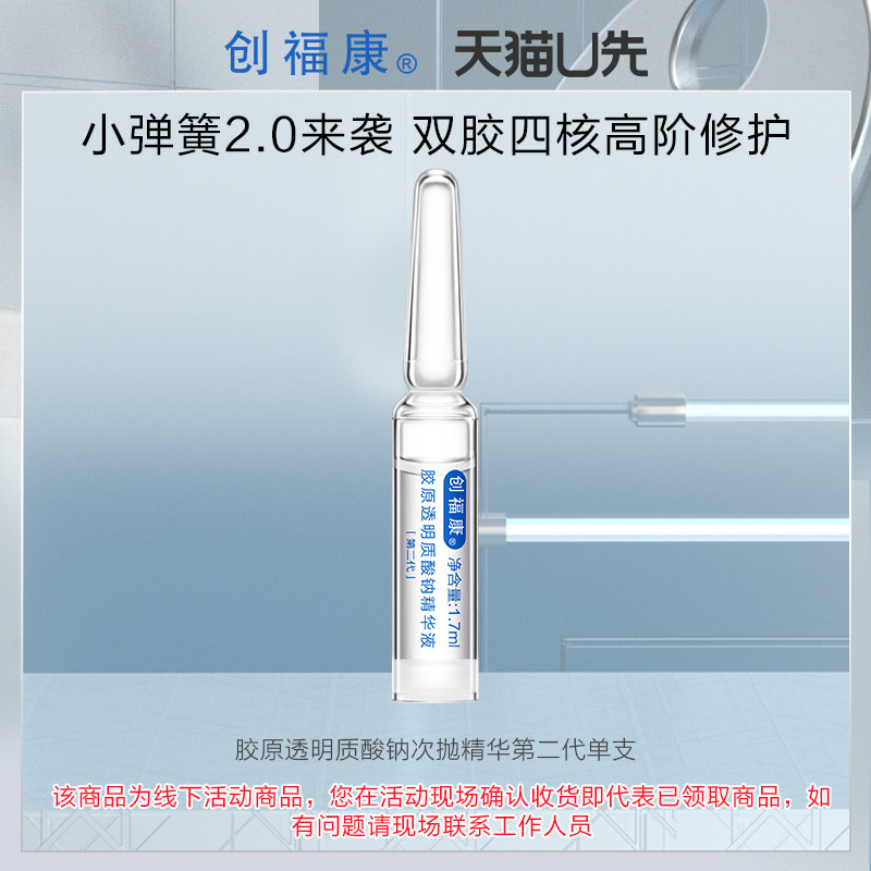 【U先线下】创福康胶原透明质酸钠次抛精华(2.0)单支 保湿舒缓