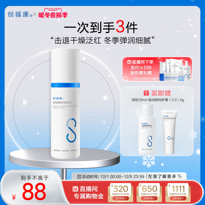 创福康胶原舒润精华水补水保湿化妆水泛红湿敷马齿苋敏感肌爽肤水