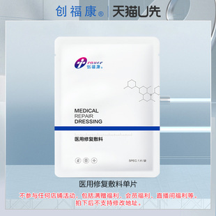 创福康医用修复敷料单片 U先