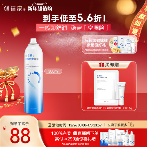 创福康喷雾舒缓保湿补水