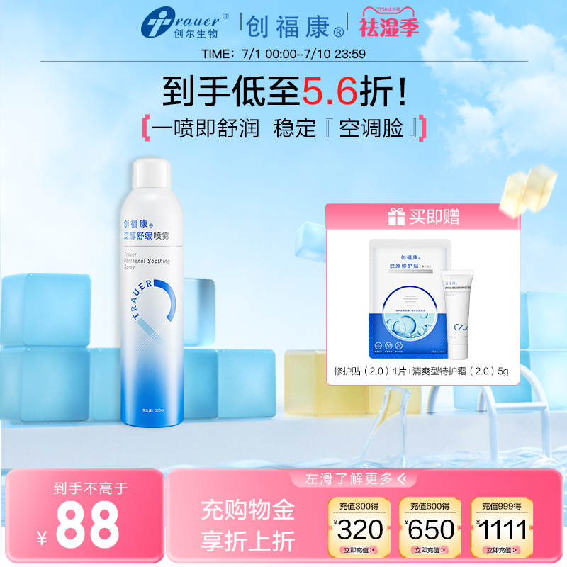 创福康泛醇补水喷雾舒缓保湿爽肤水湿敷水化妆水妆前神经酰胺