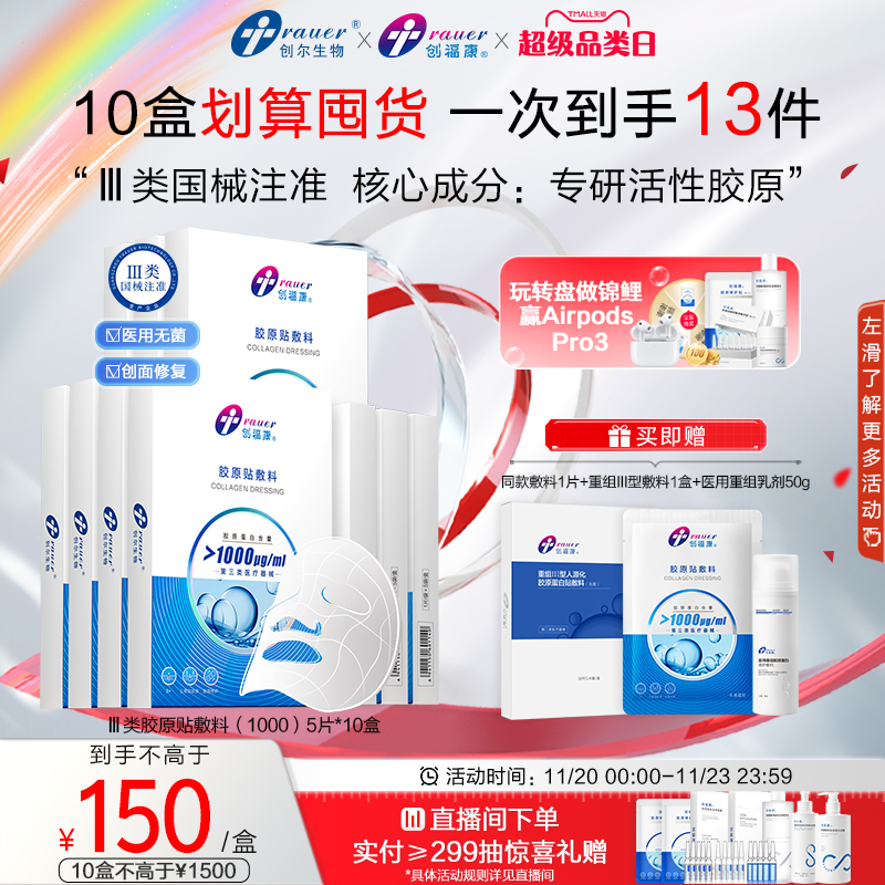 【Ⅲ类10盒】创福康胶原贴医用敷料激光术后修复皮肤过敏非面膜