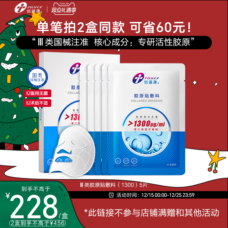 创福康三类胶原蛋白医用敷料非面膜激光术后修复皮肤过敏胶原正品