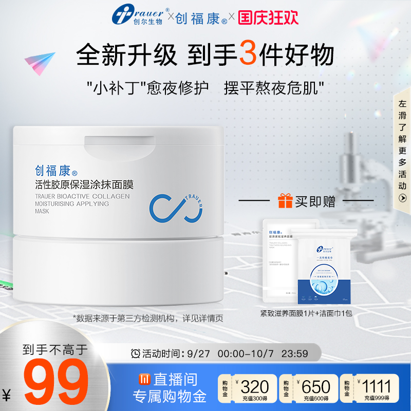创福康涂抹面膜补水保湿舒缓