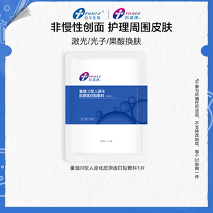 創(chuàng)福康重組Ⅲ型人源化膠原蛋白敷料 不參與店鋪活動(dòng)by 單片裝