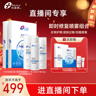 【自播专属】创福康1000浓度*2盒+医用修复敷料水乳剂+喷雾剂