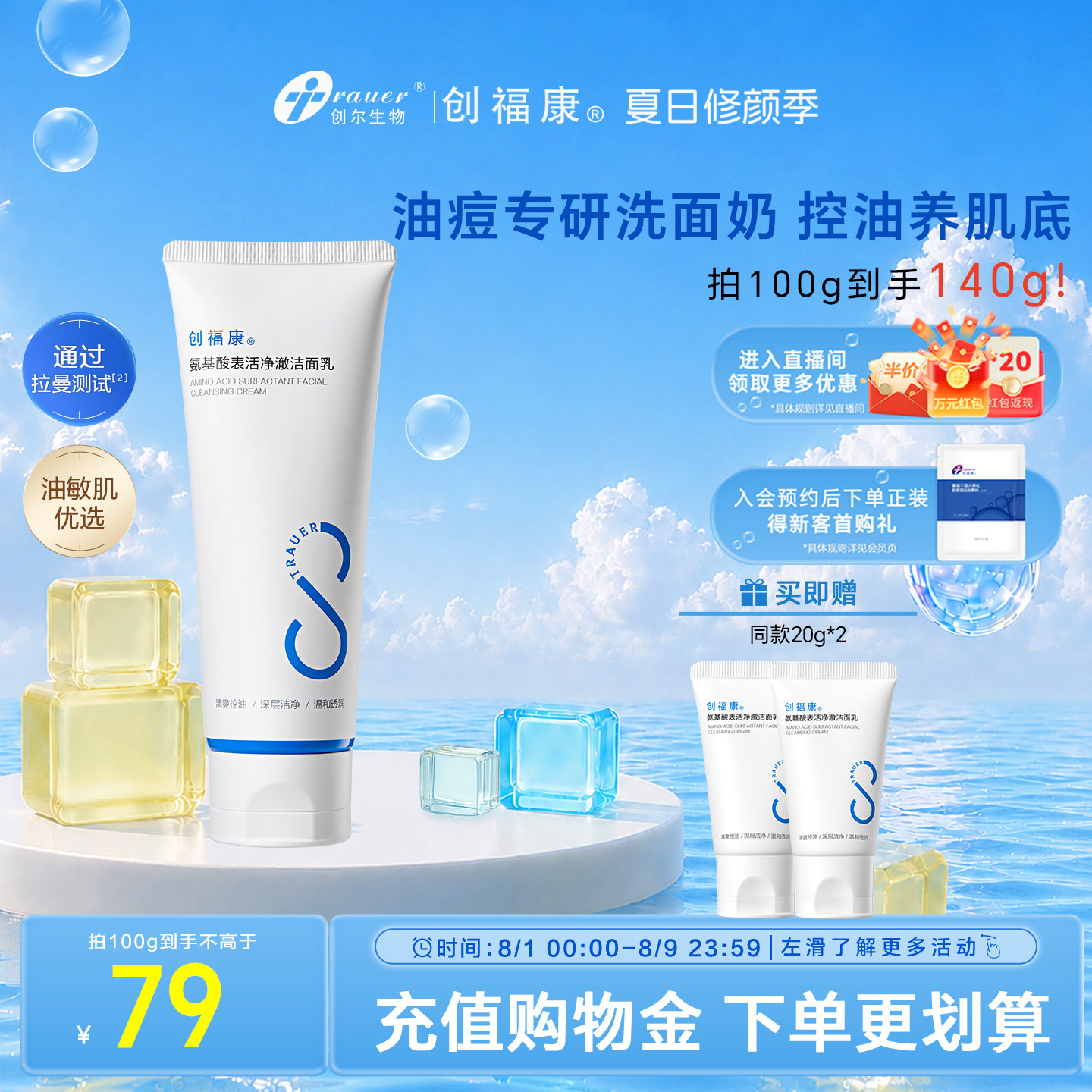 创福康氨基酸表活净澈洁面乳温和清洁洗面奶舒缓水润可卸淡妆100g