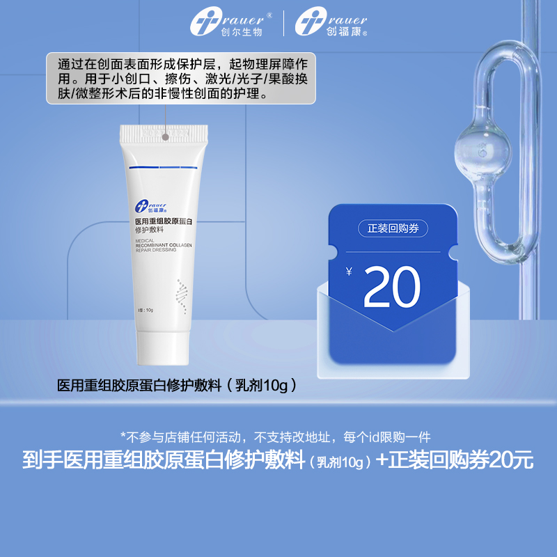 创福康医用重组敷料修护乳剂10g