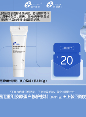 创福康医用重组胶原蛋白修护敷料乳剂10g 不参与店铺任何活动by