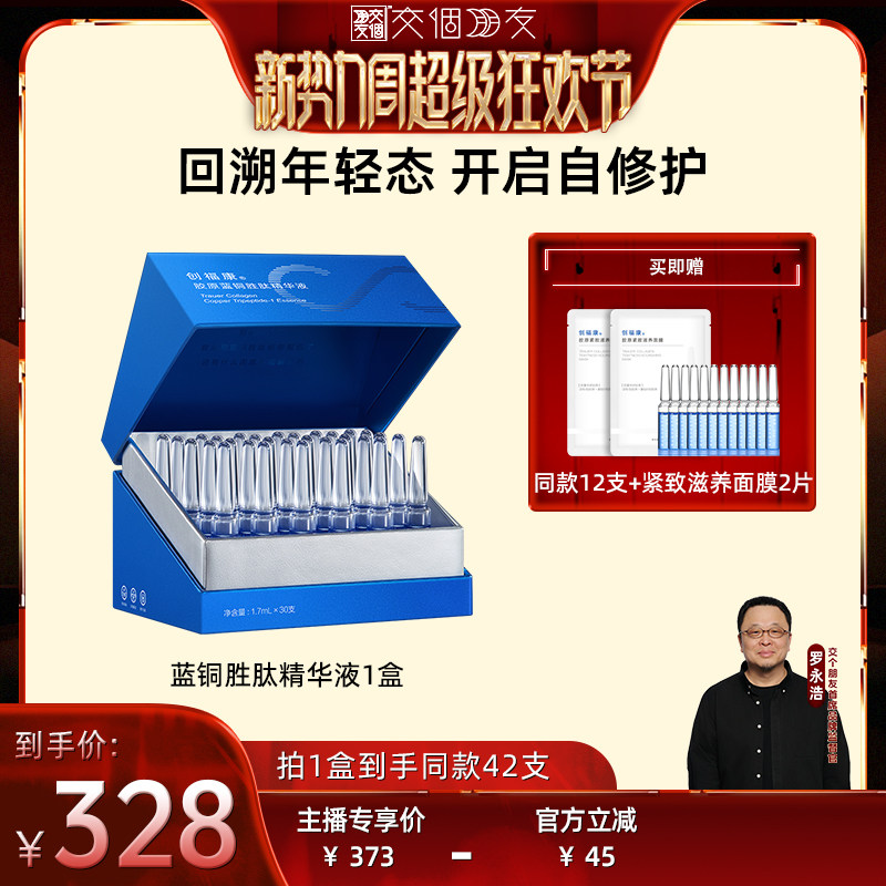 创福康次抛精华液胶原蓝铜胜肽