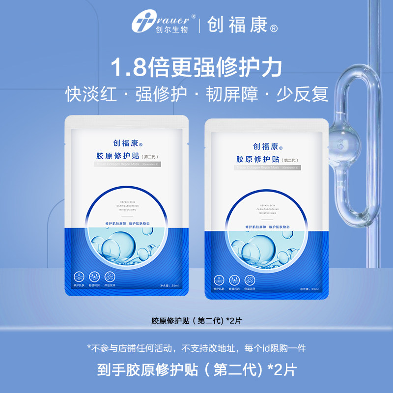 创福康胶原修护贴（第二代）2片妆字号不参与店铺活动ms