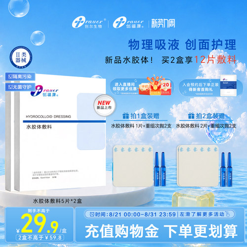 【新品】创福康水胶体敷料无菌湿性愈合人工医用痘痘贴伤口贴防水