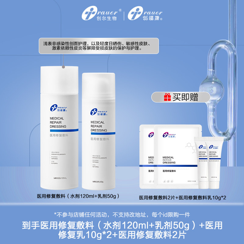 创福康医用修复敷料水乳剂套组术后补水ms 不参与店铺任何活动