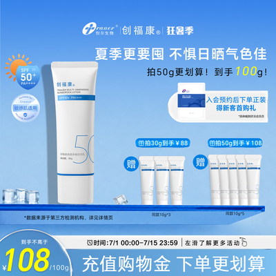 创福康清透多维防晒霜清爽spf50