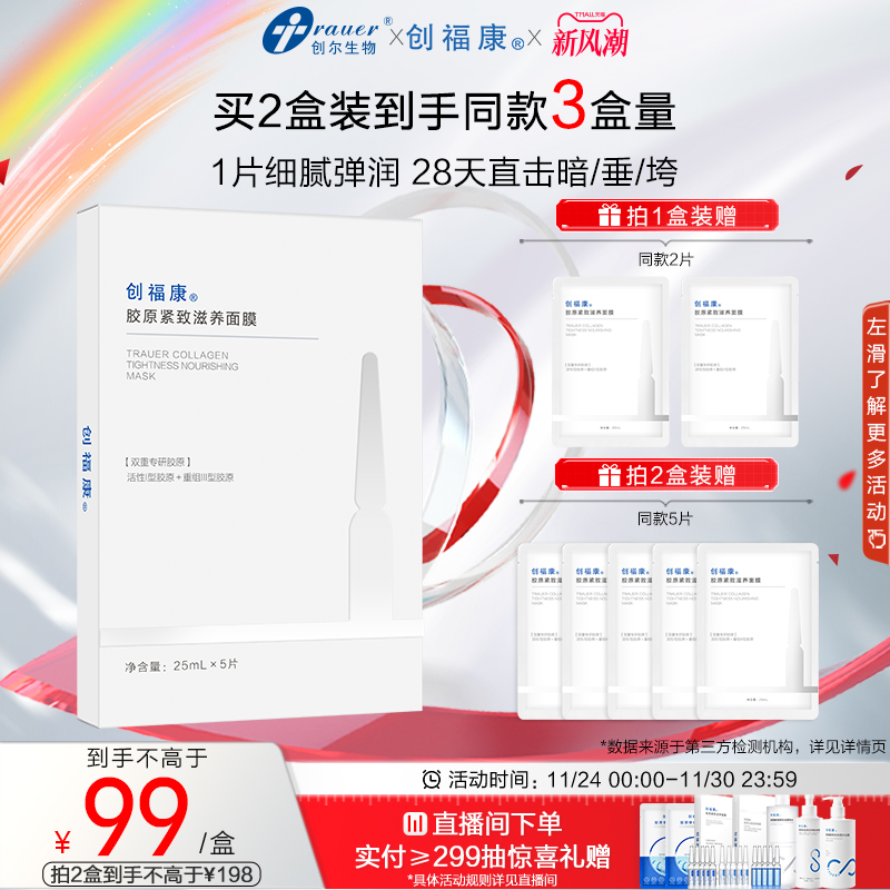创福康小弹簧双胶原紧致滋养面膜