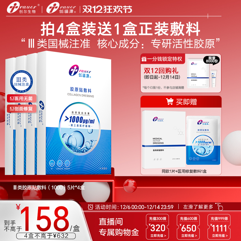 4盒创福康胶原蛋白医用敷料术后