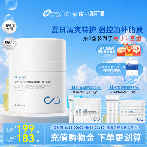创福康活性胶原特护霜2.0升级版