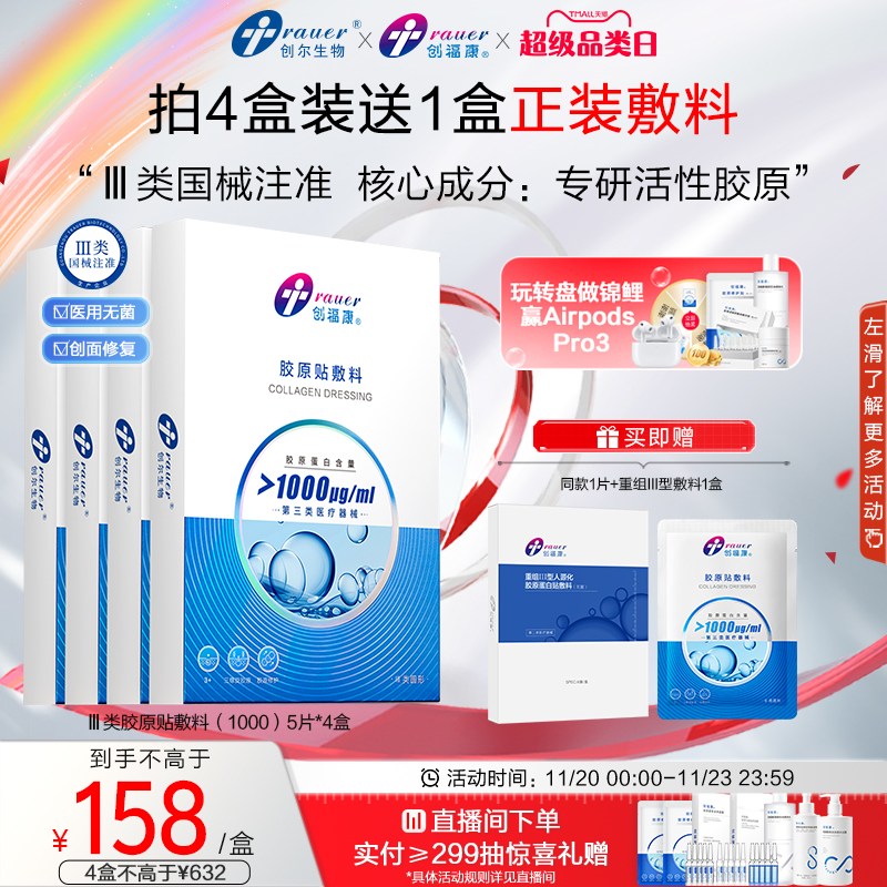 【Ⅲ类4盒】创福康胶原贴医用敷料激光术后修复皮肤过敏非面膜