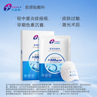 创福康医用胶原蛋白敷料修护屏障术后冷敷贴械字号非面膜 专享