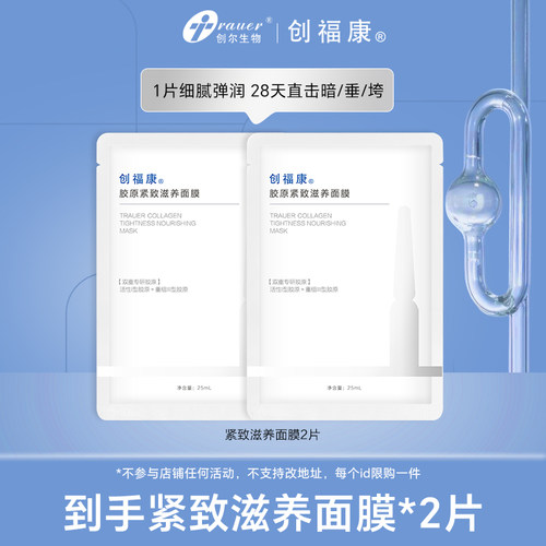 创福康胶原紧致滋养面膜2片不参与店铺活动by