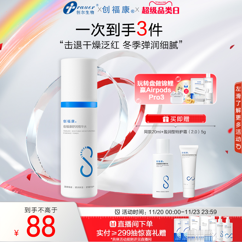 创福康胶原舒润精华水补水保湿化妆水泛红湿敷马齿苋敏感肌爽肤水