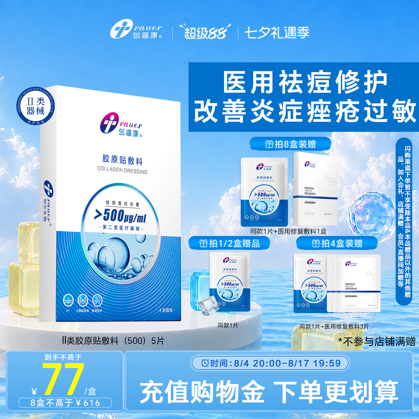 创福康医用胶原蛋白敷料舒缓修护皮肤屏障术后冷敷贴械字号(500)