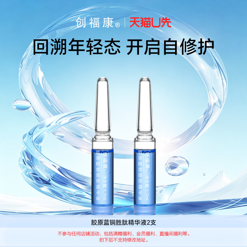 【U先】创福康胶原蓝铜胜肽次抛精华液强韧屏障修护紧致初抗老2支图片