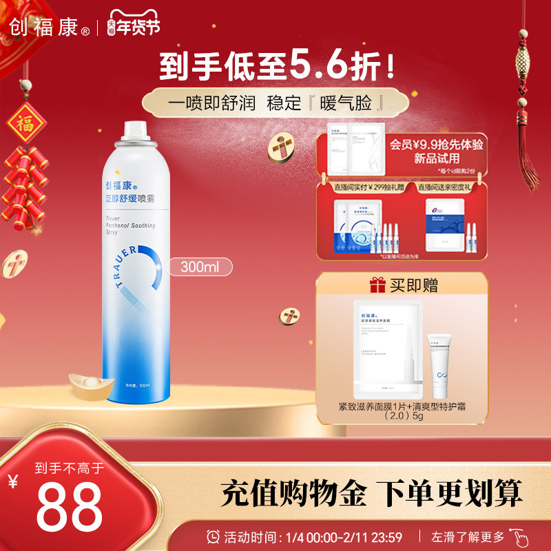 创福康泛醇补水喷雾舒缓保湿爽肤水湿敷水化妆水妆前神经酰胺