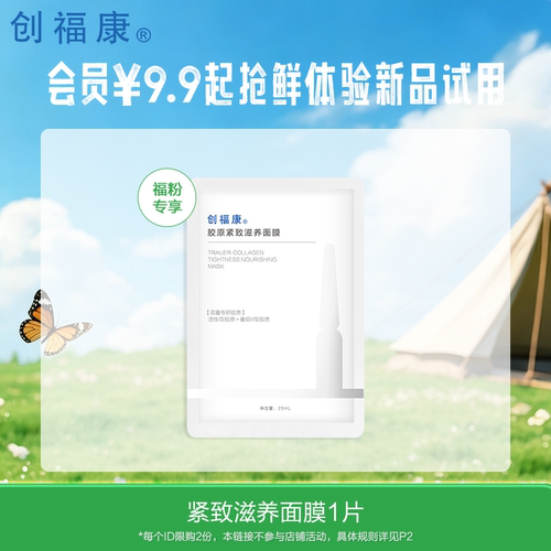 创福康新品套组补水保湿