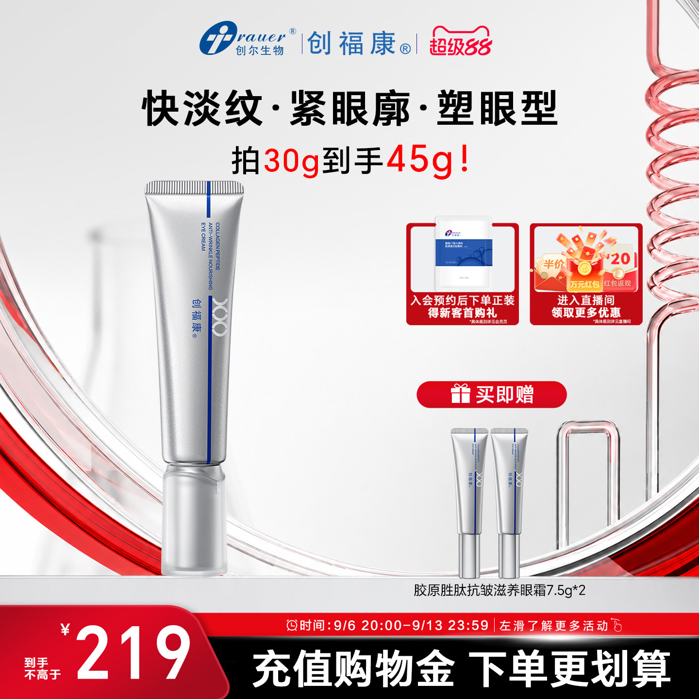 创福康胶原抗皱滋养眼霜紧塑淡纹保湿舒缓眼周颈部敏感肌可用