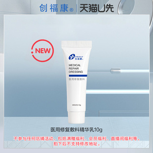 【U先】创福康医用修复敷料乳剂10g