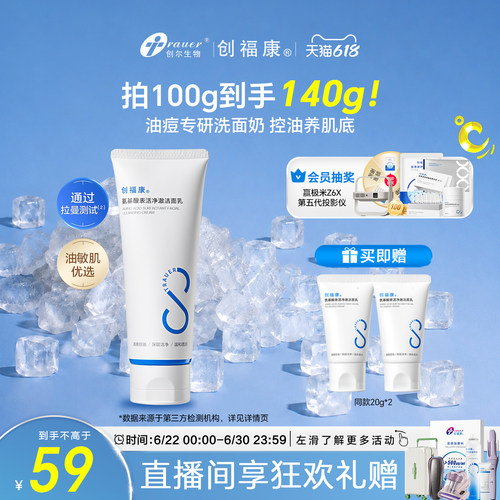 创福康氨基酸表活净澈洁面乳