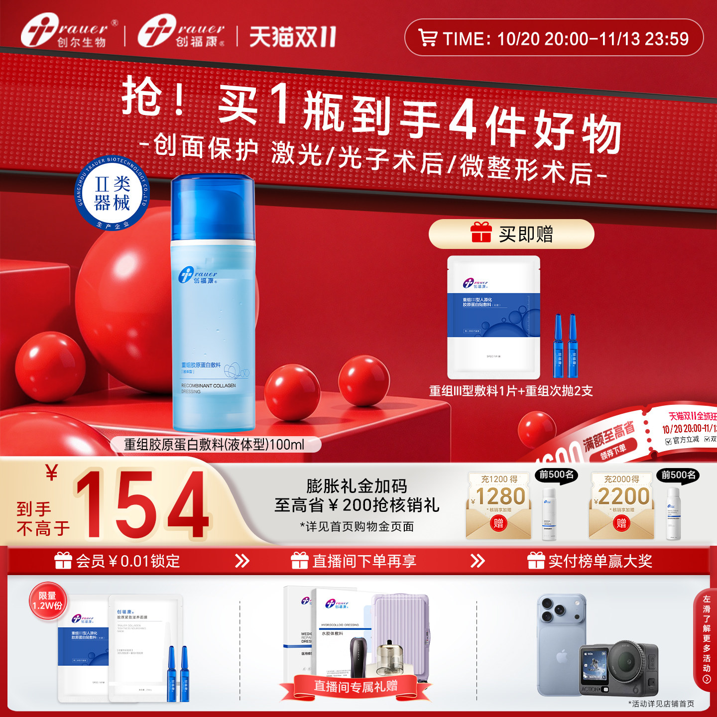 创福康重组胶原蛋白浅表性创面创口术后医用敷料液体型100ml