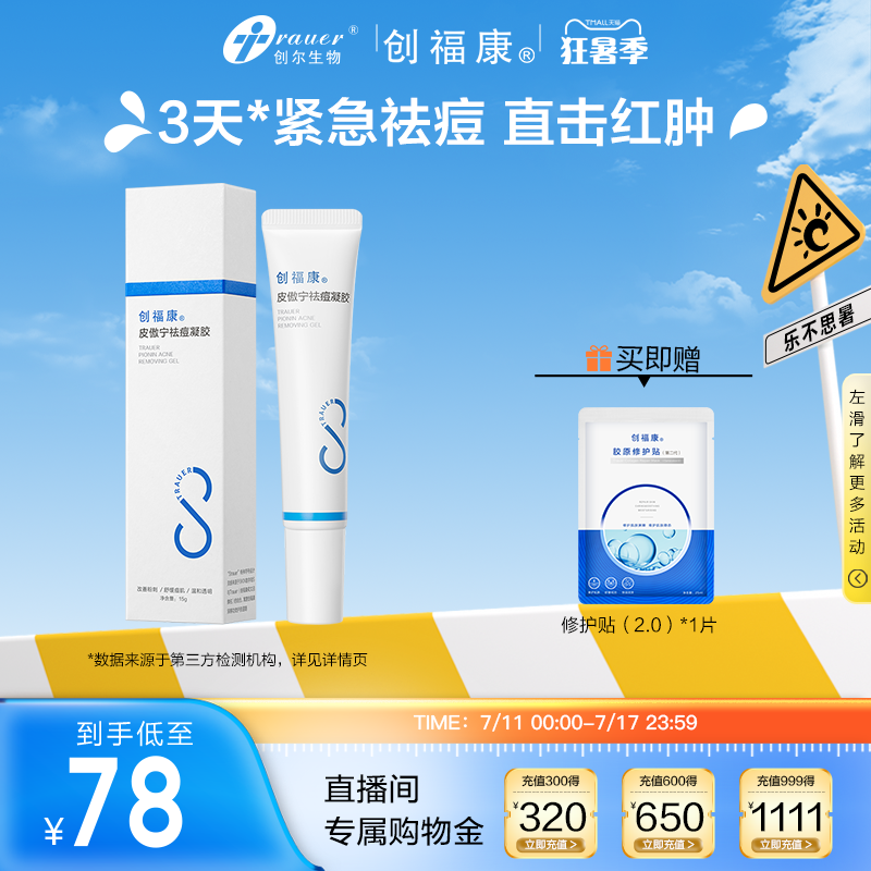 创福康祛痘凝胶皮傲宁